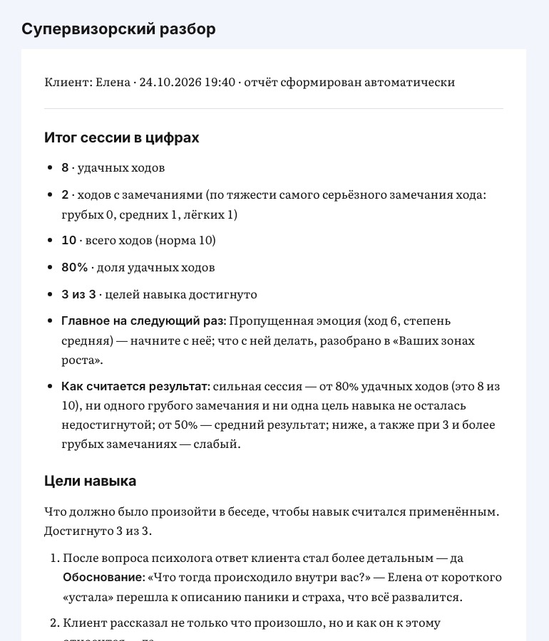 Учебный пример экрана «Супервизорский разбор». Итог сессии в цифрах, 8 удачных ходов из 10, три цели навыка из трёх, правило подсчёта результата и начало раздела «Цели навыка»